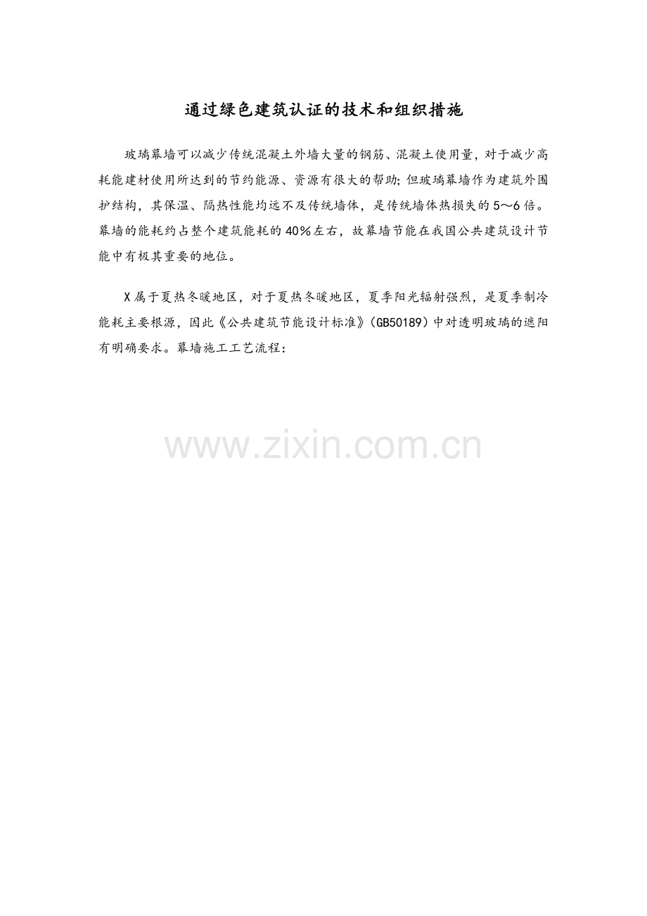 通过绿色建筑认证的技术和组织措施.doc_第1页