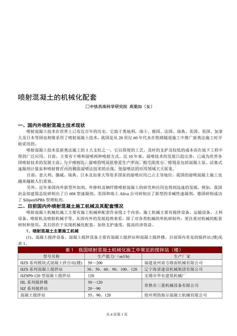 喷射混凝土的机械化配套.doc_第1页