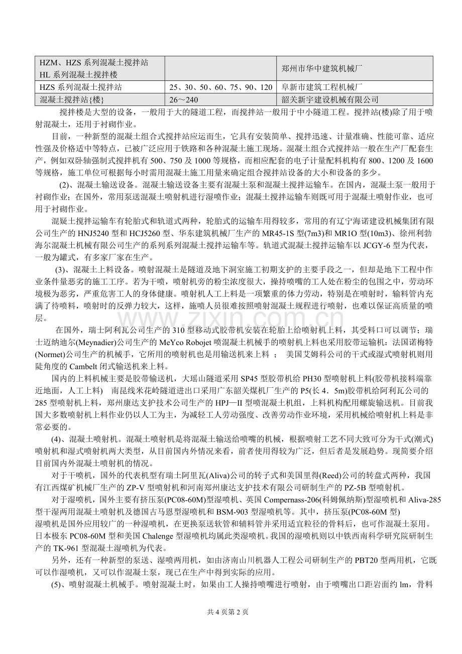 喷射混凝土的机械化配套.doc_第2页