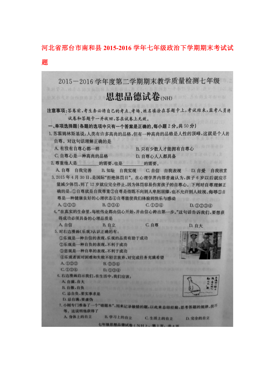河北省邢台市2015-2016学年七年级政治下册期末考试题.doc_第1页