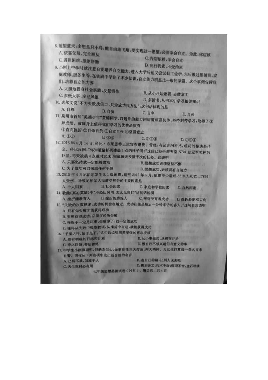 河北省邢台市2015-2016学年七年级政治下册期末考试题.doc_第2页