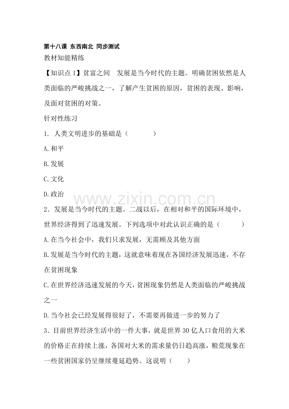 九年级政治东西南北同步测试.doc_第1页