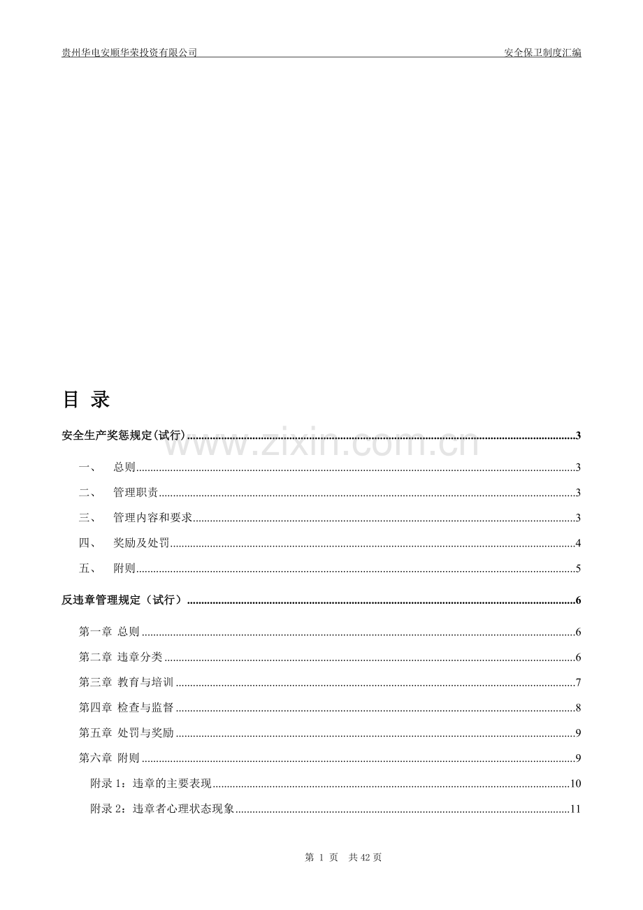 安全保卫部制度汇编.doc_第1页