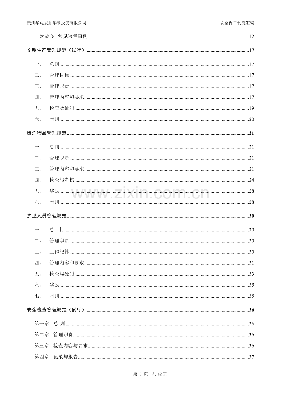 安全保卫部制度汇编.doc_第2页