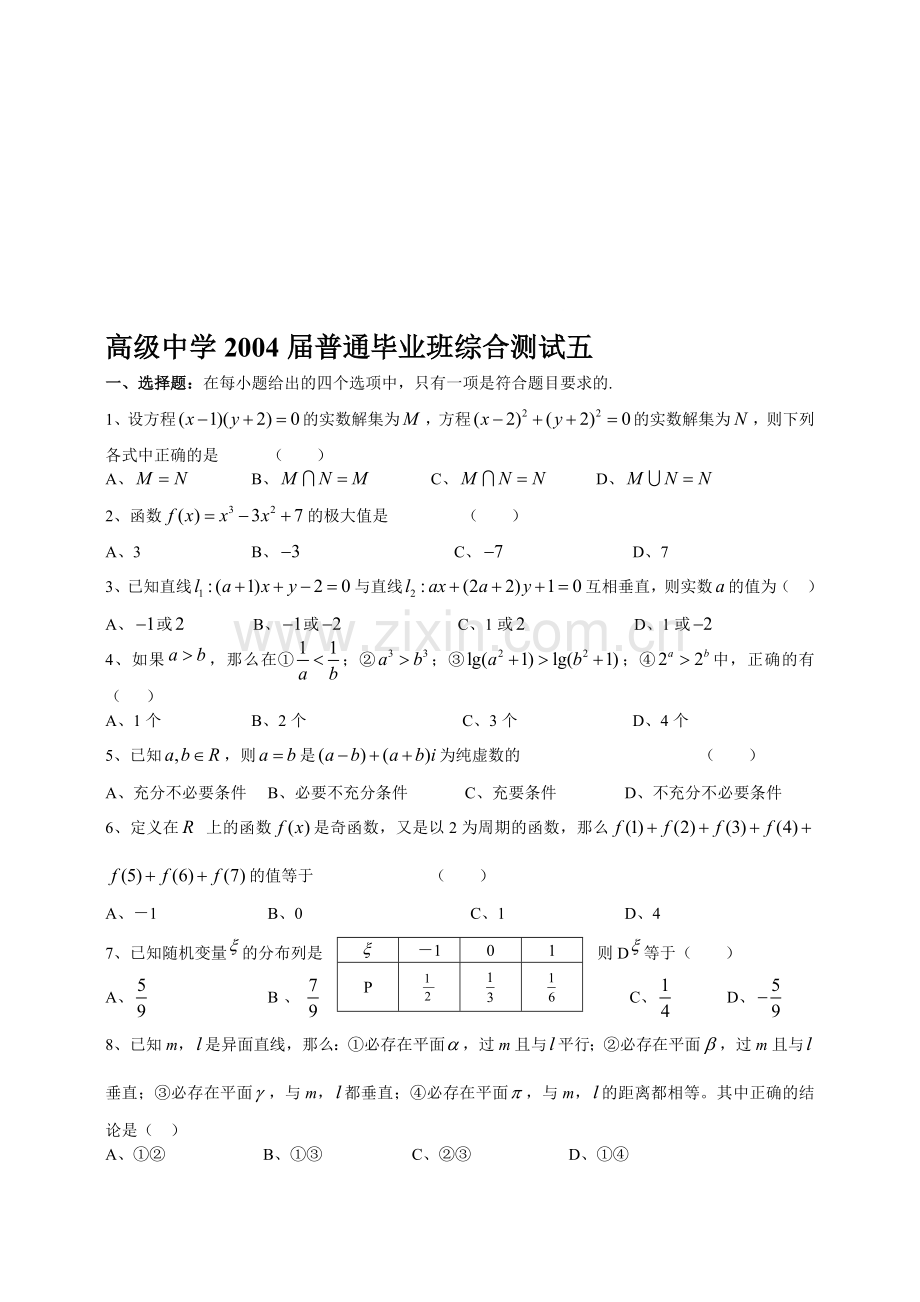 高考增城市高级中学普通毕业班高三数学综合测试五.doc_第1页