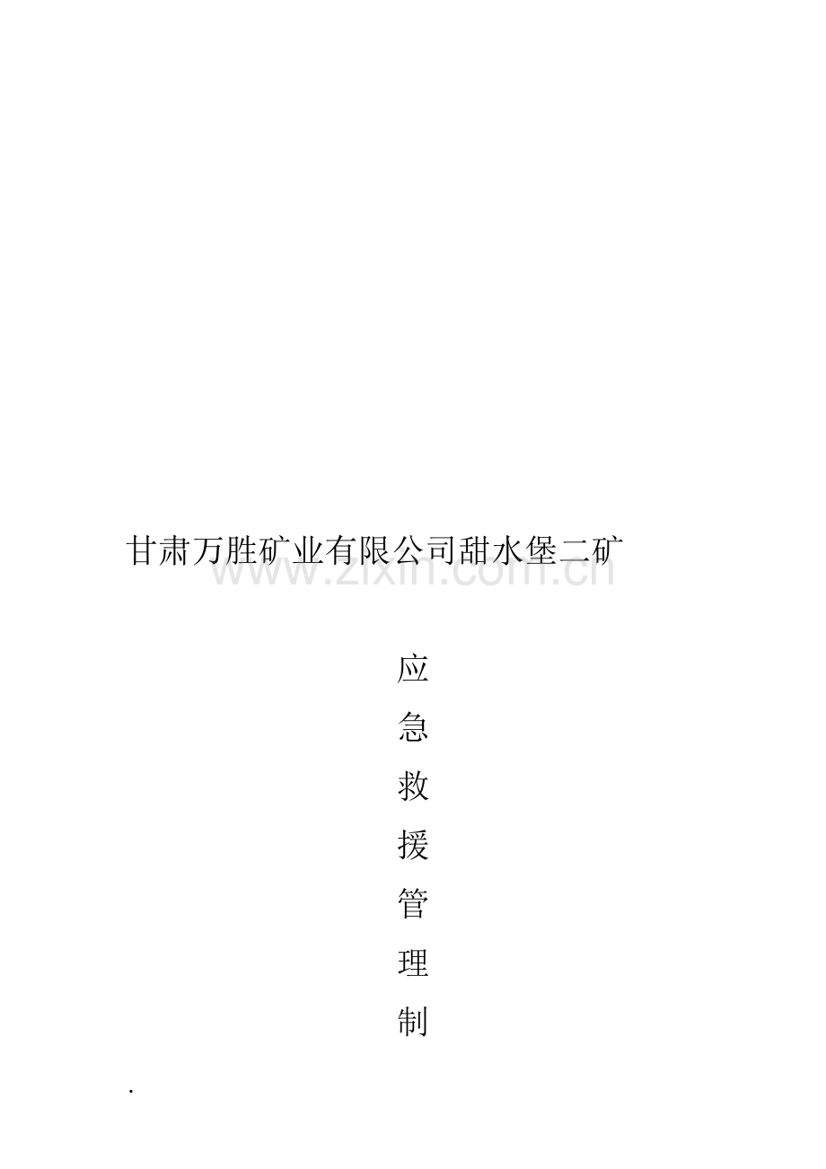 安全应急管理制度汇编.doc_第1页