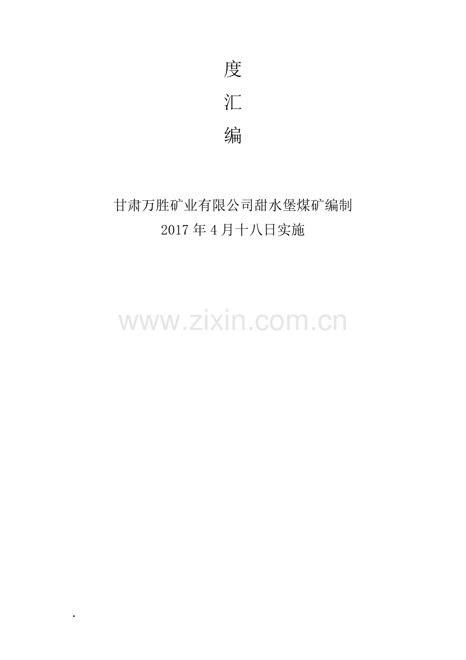 安全应急管理制度汇编.doc_第2页
