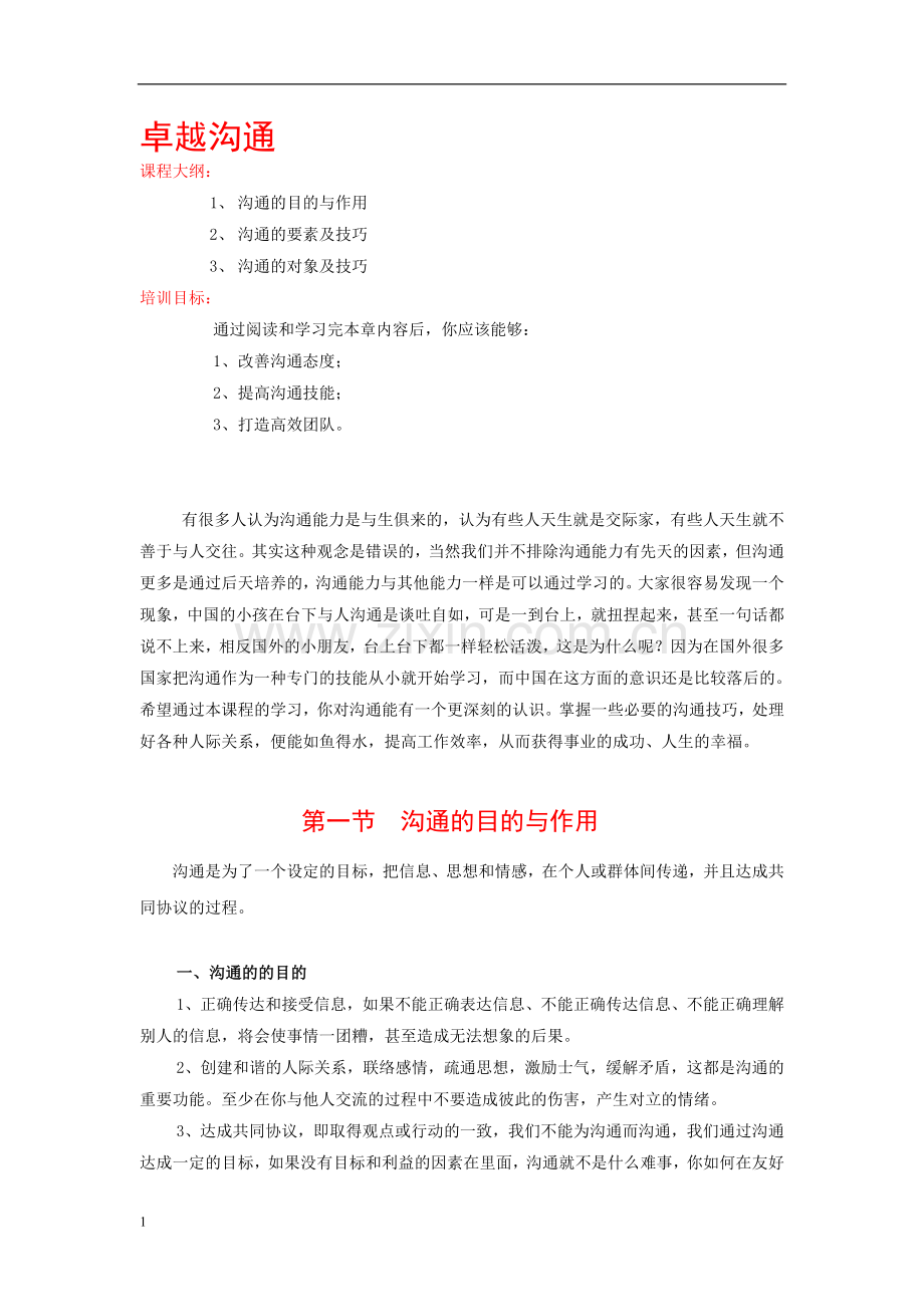 卓越沟通教材.doc_第1页