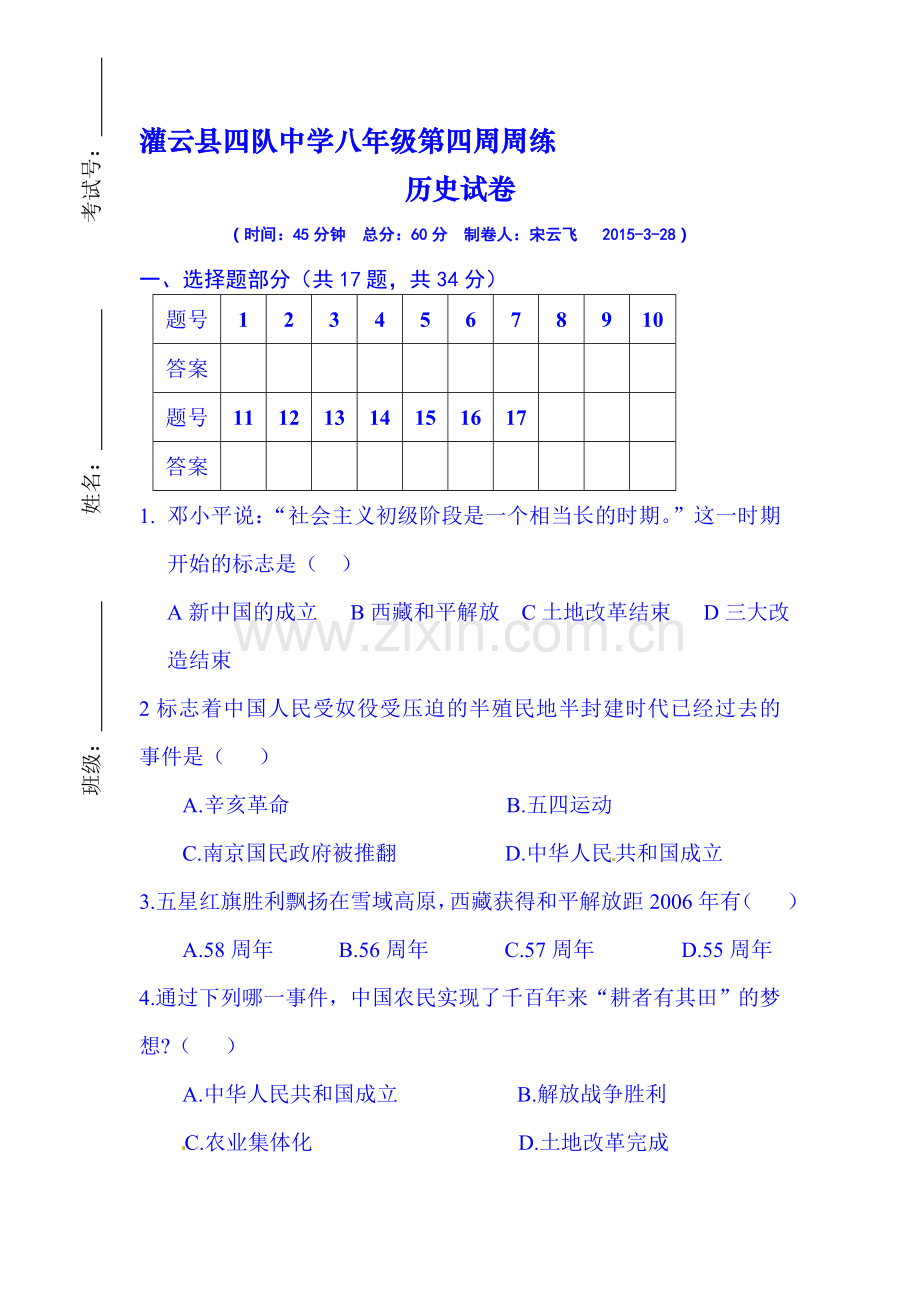 八年级历史下册周测考试试题3.doc_第1页
