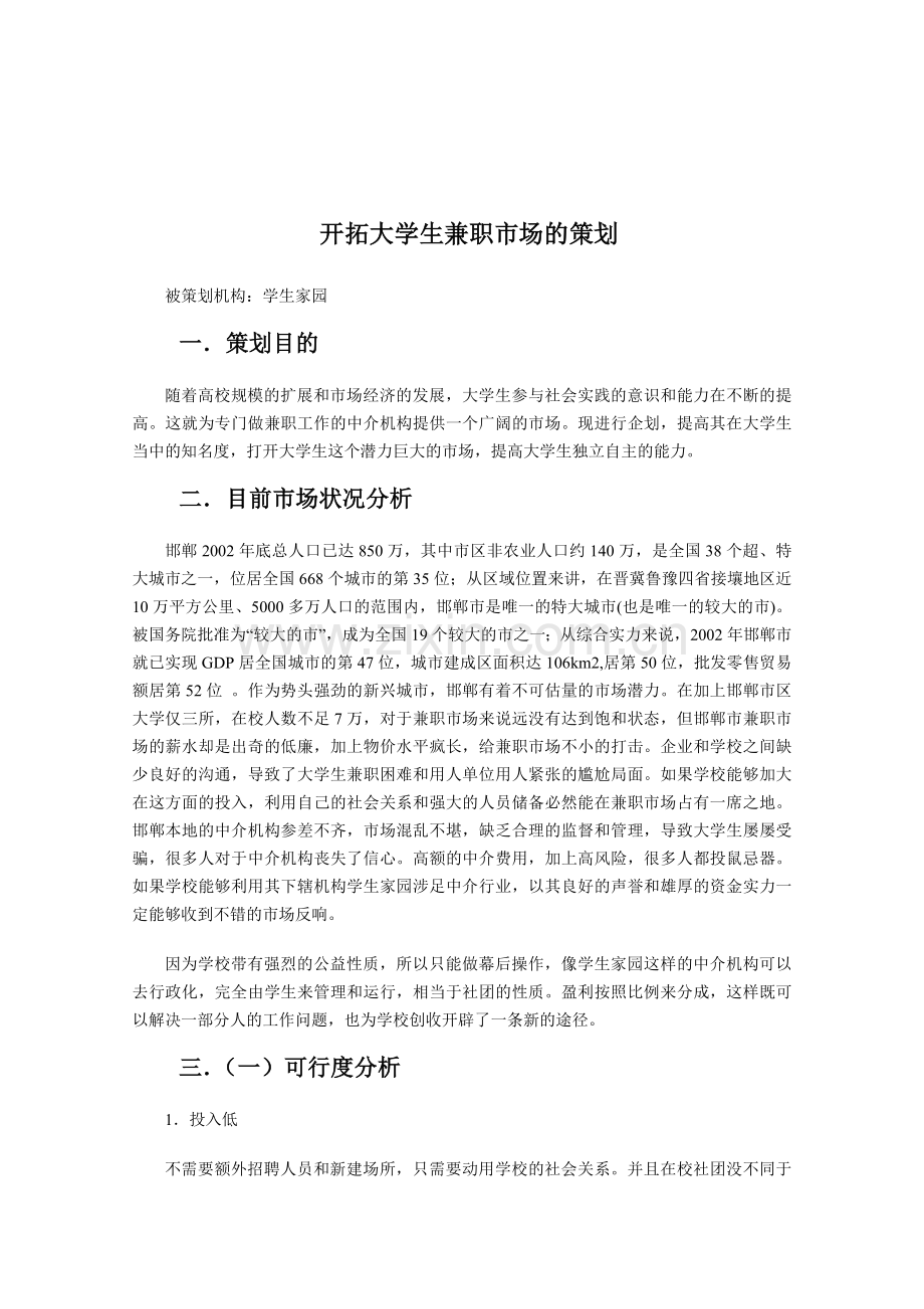 开拓大学生兼职市场的策划.doc_第1页