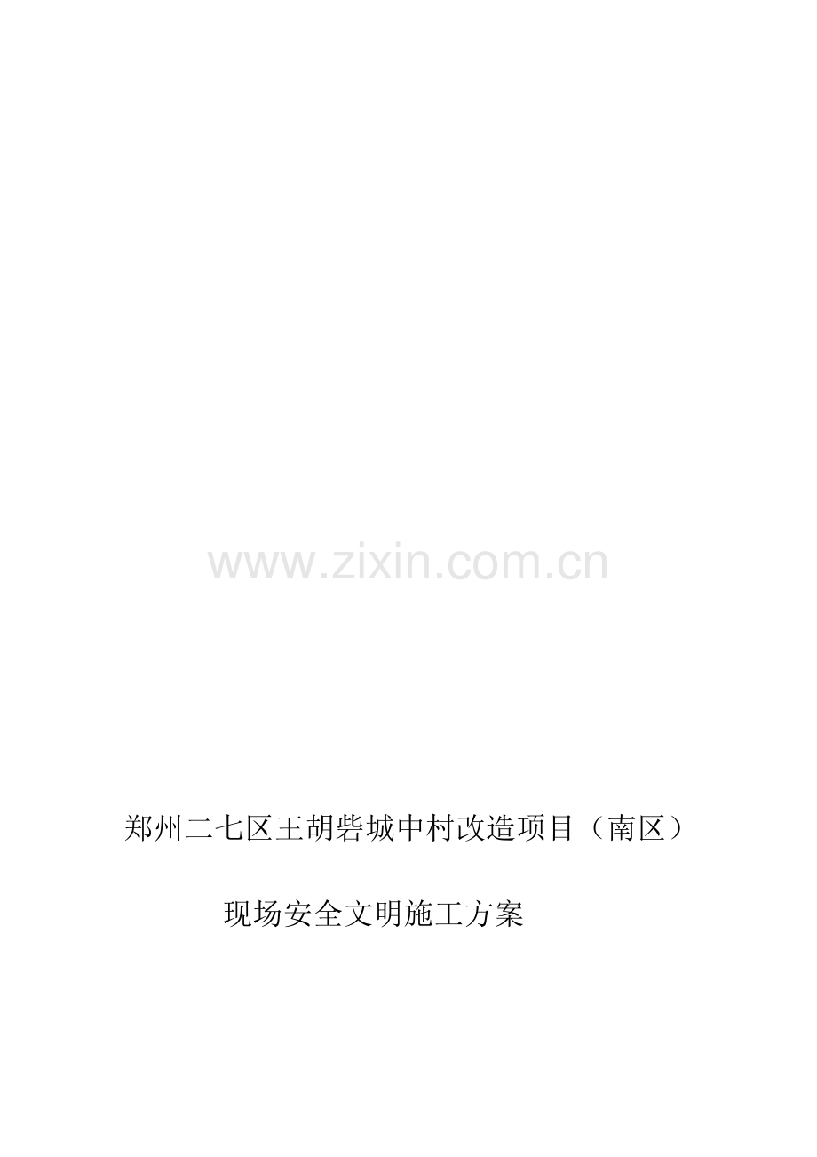 王胡砦南区安全管理制度.doc_第1页