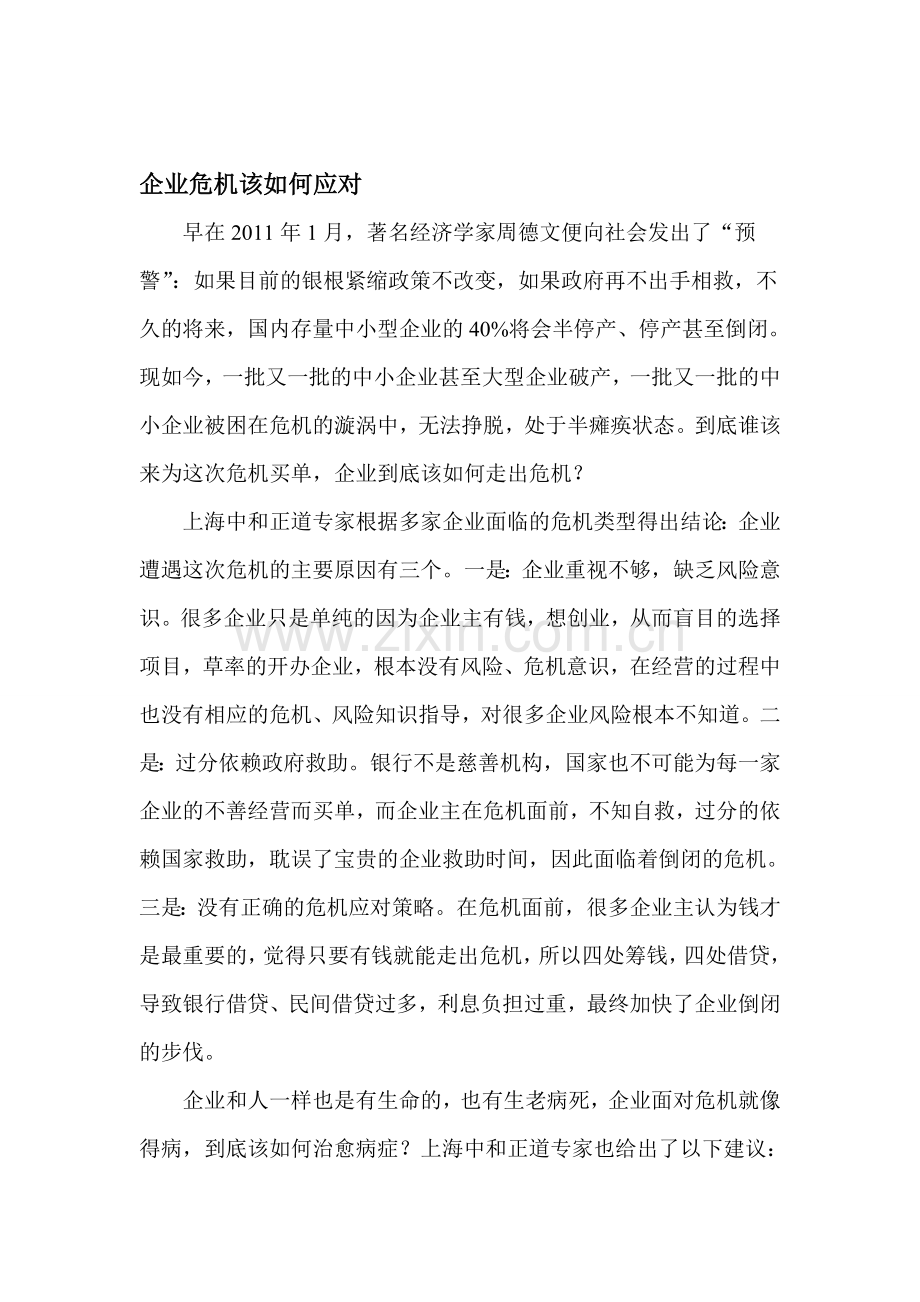 企业危机该如何应对.doc_第1页