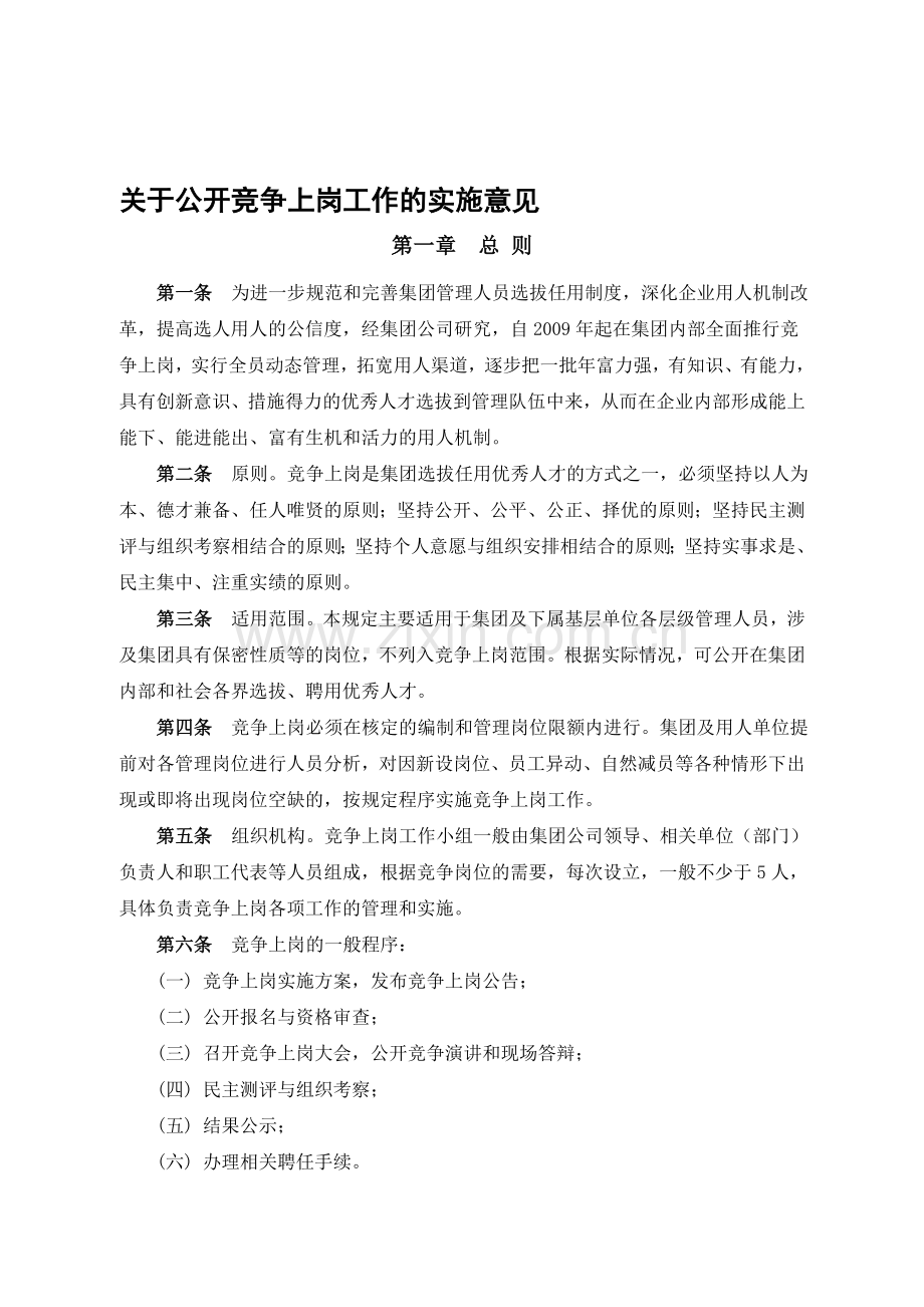 企业竞争上岗管理办法.doc_第1页
