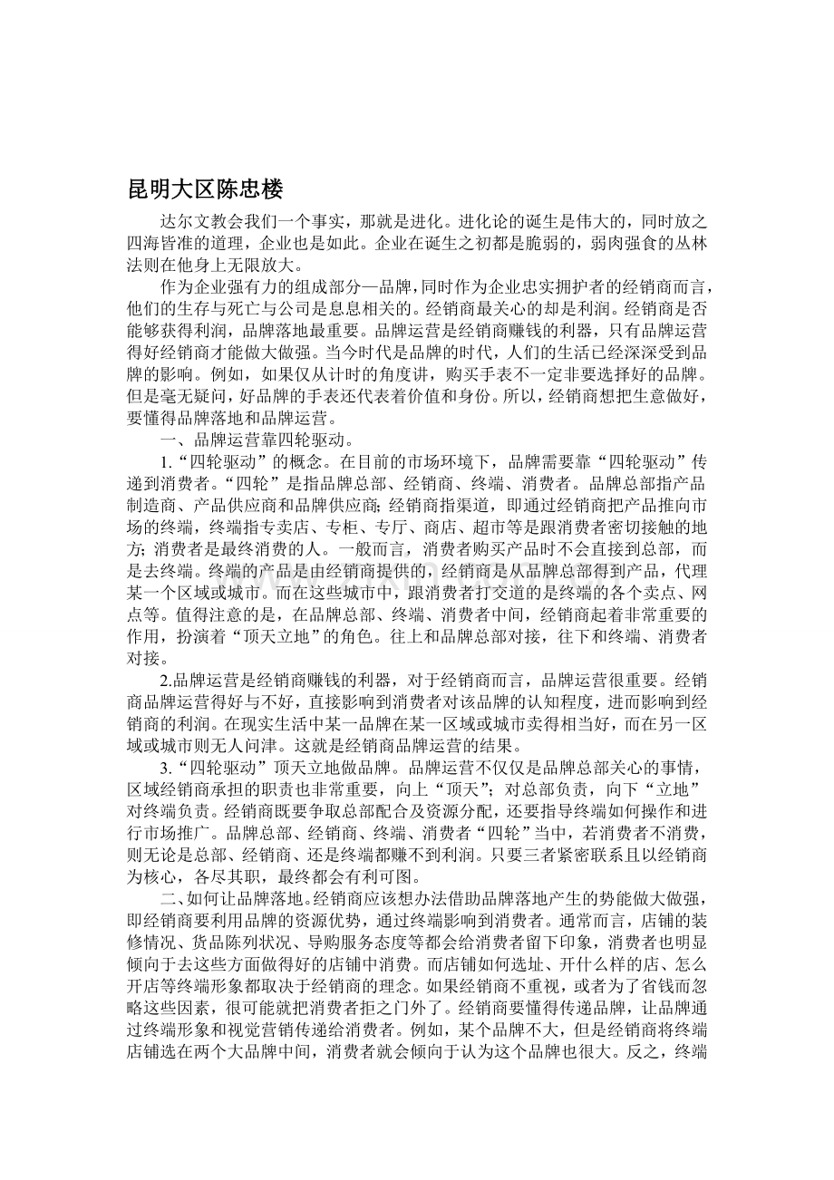 说说经销商与企业之间的关系.doc_第1页