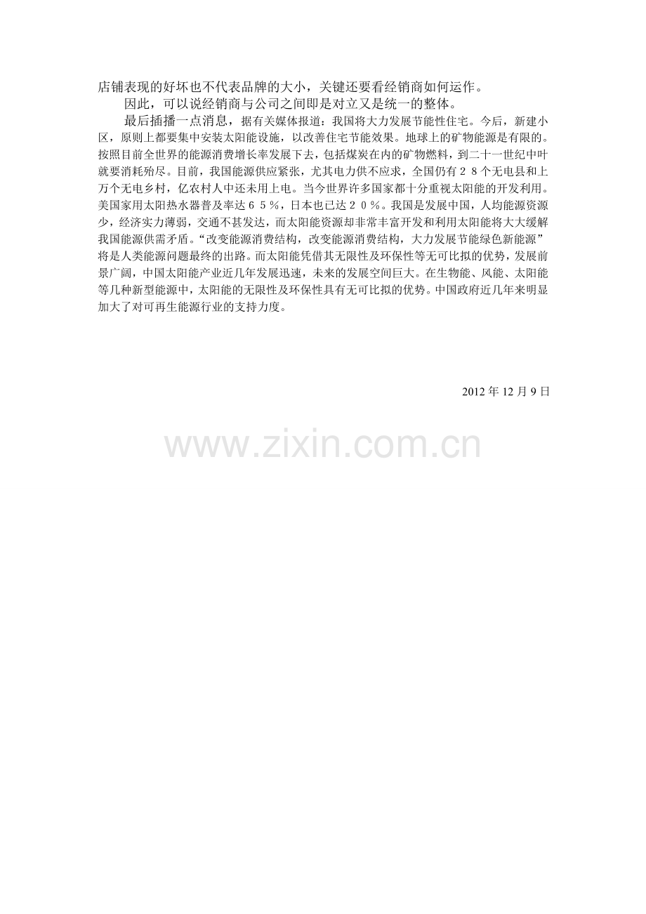 说说经销商与企业之间的关系.doc_第2页