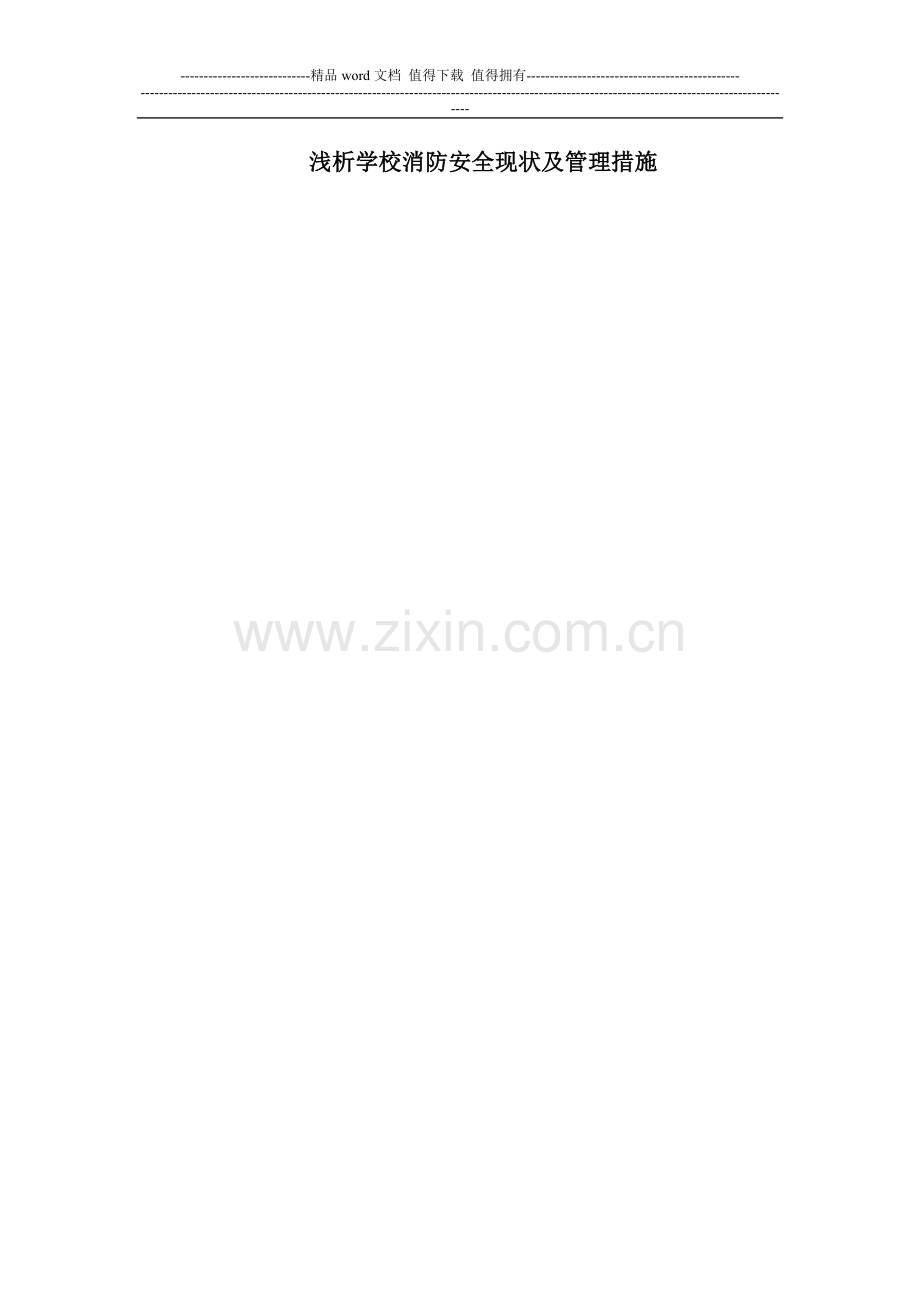 学校消防安全现状及管理.doc_第1页