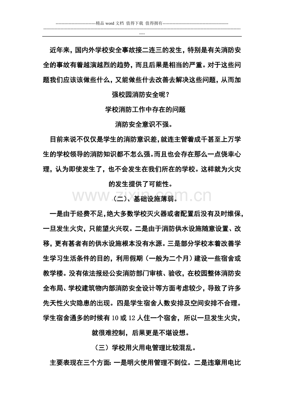 学校消防安全现状及管理.doc_第2页