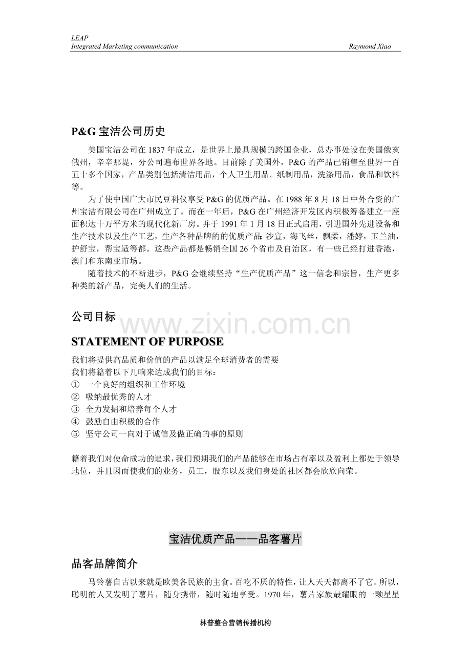 宝洁公司—品客食品策划提案.doc_第1页