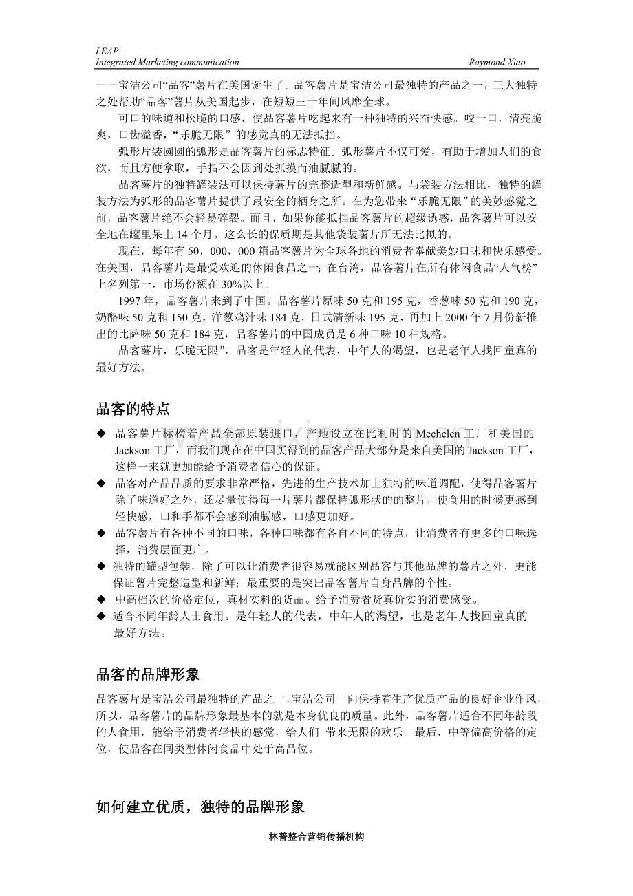 宝洁公司—品客食品策划提案.doc_第2页