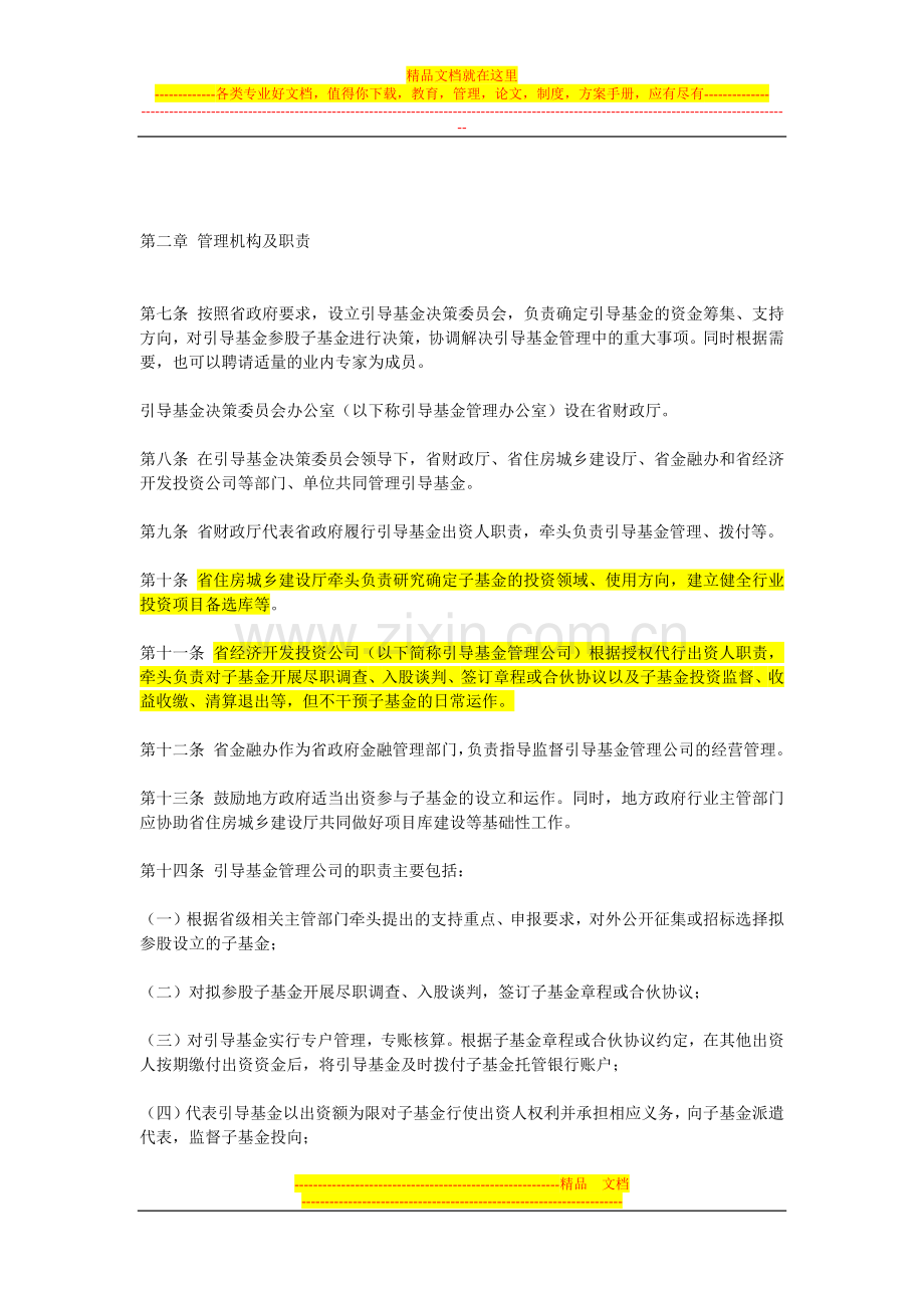 山东省城镇化投资引导基金管理实施细则.docx_第2页