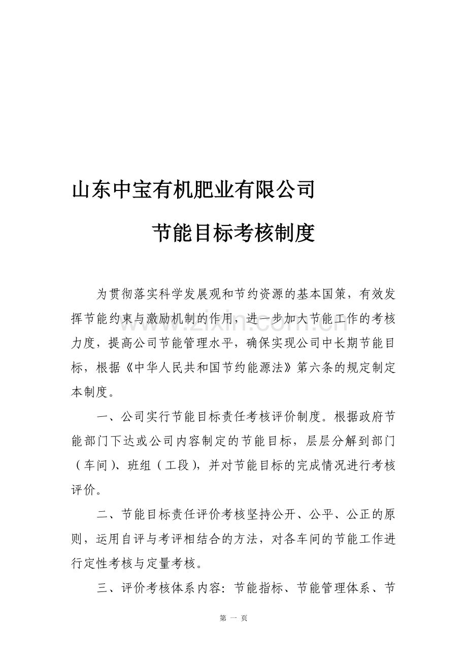ZB节能目标考核制度.doc_第1页