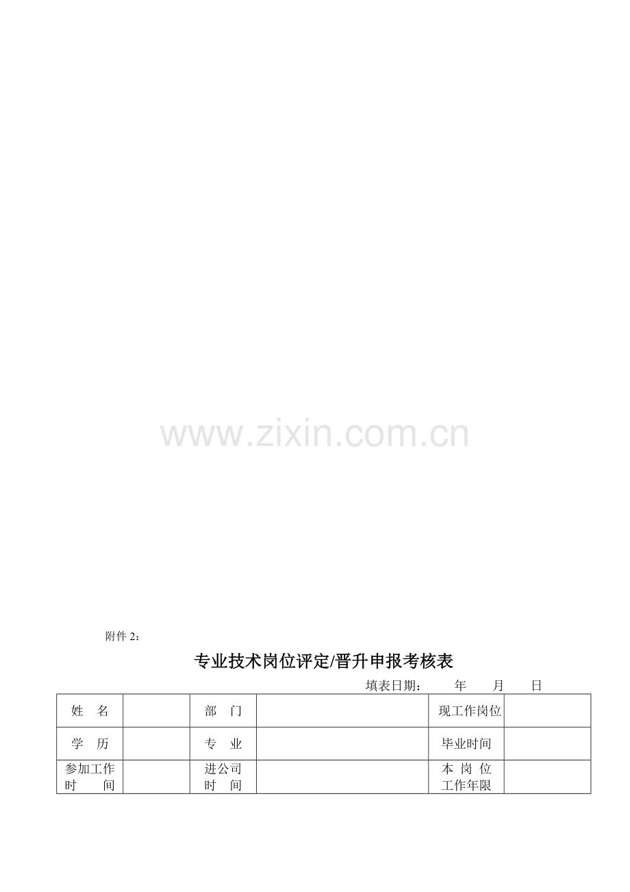 专业技术岗位评定晋升申报考核表-doc..doc_第1页