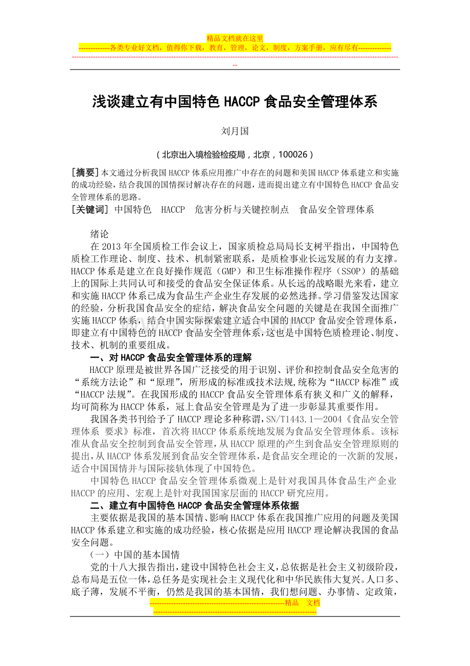 浅谈建立有中国特色HACCP食品安全管理体系.doc_第1页