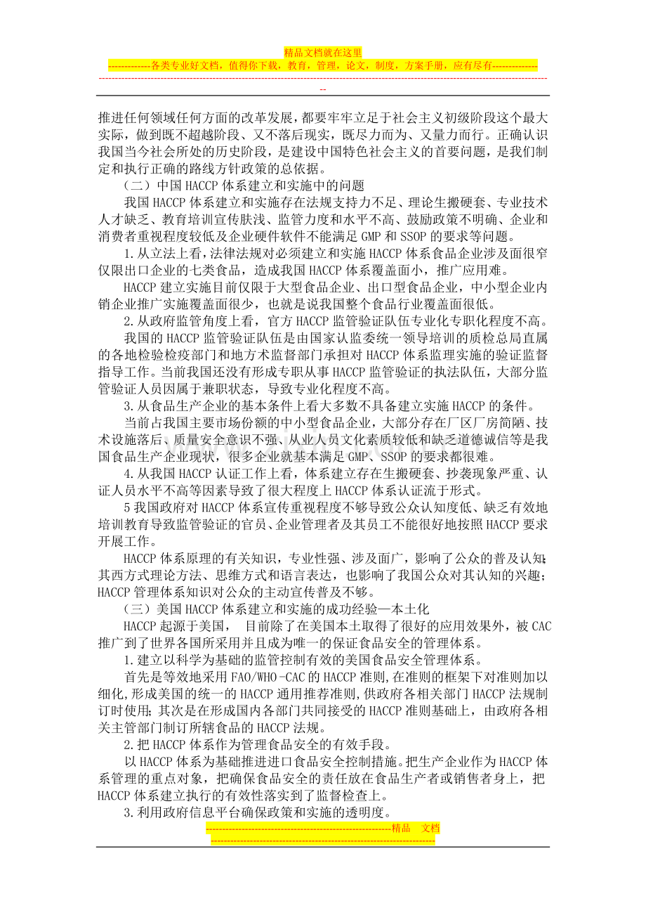 浅谈建立有中国特色HACCP食品安全管理体系.doc_第2页