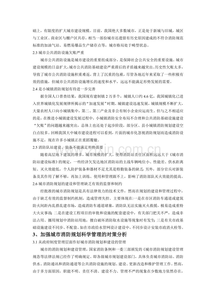 浅谈城市消防规划与科学管理.doc_第2页