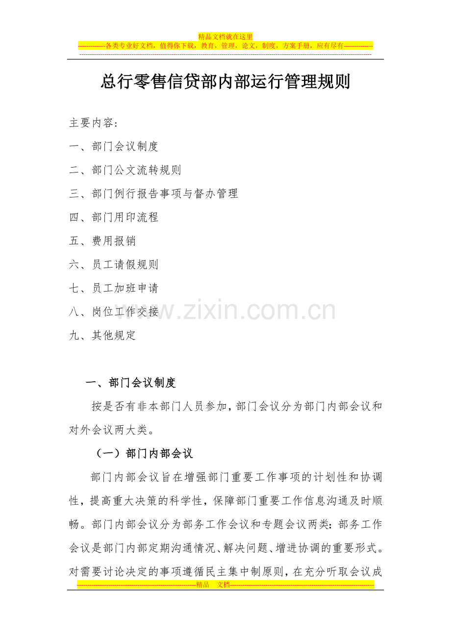 总行零售信贷部内部运行管理规则(2013年11月28日发布).docx_第1页