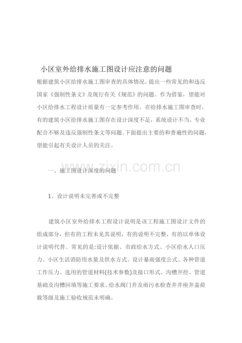 小区室外给排水施工图设计应注意的问题.doc_第1页
