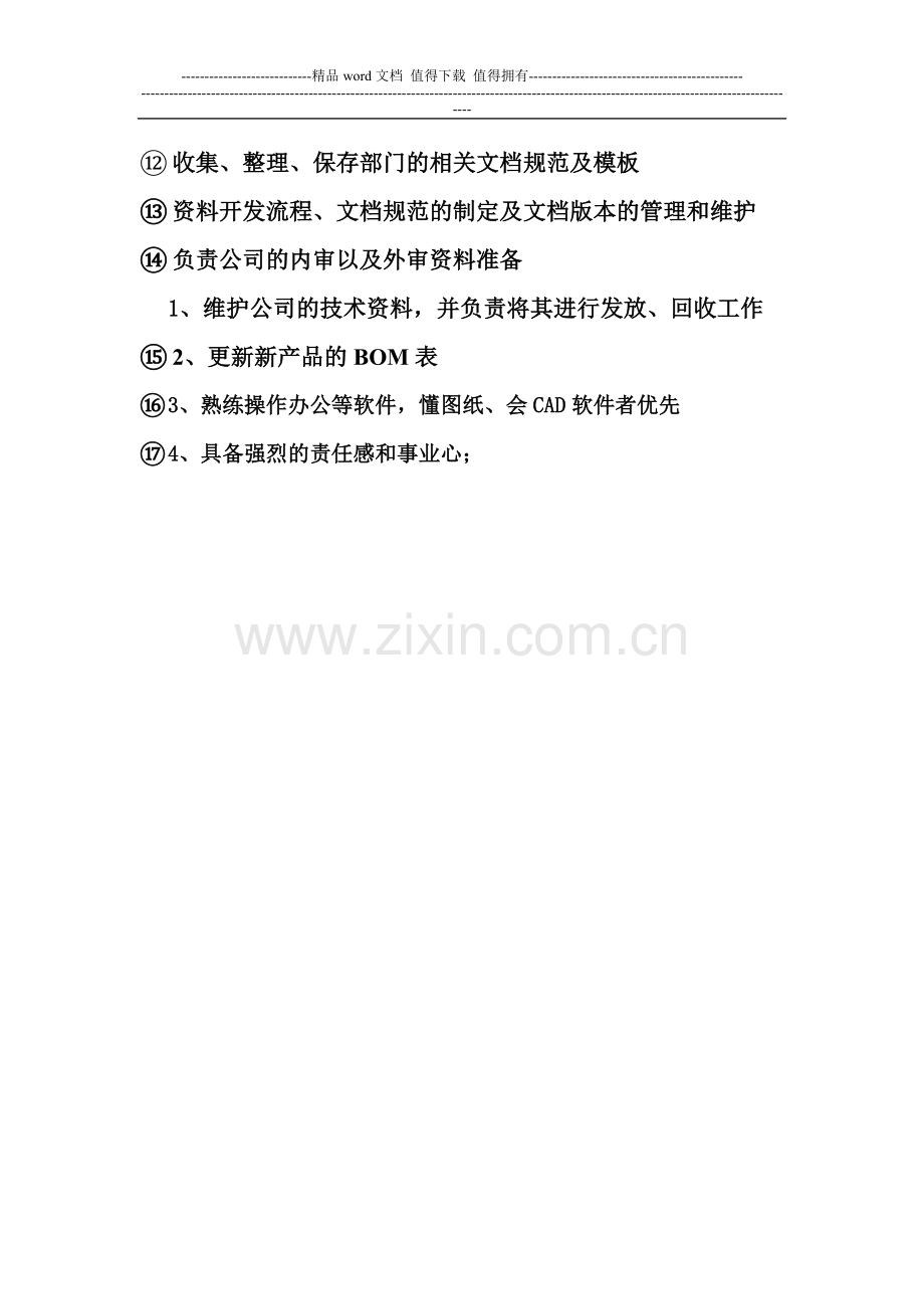 技术文员工作职责.doc_第2页
