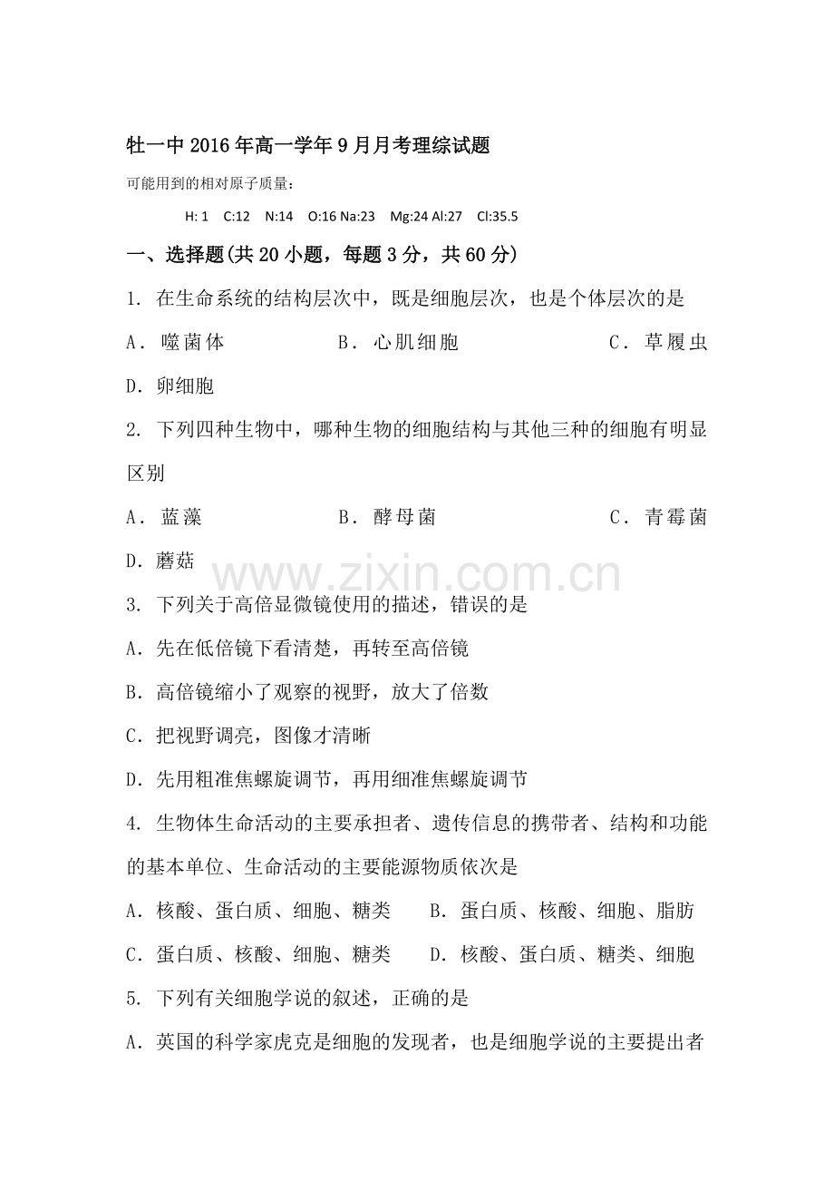 黑龙江省牡丹江市2016-2017学年高一生物上册9月月考试题.doc_第1页