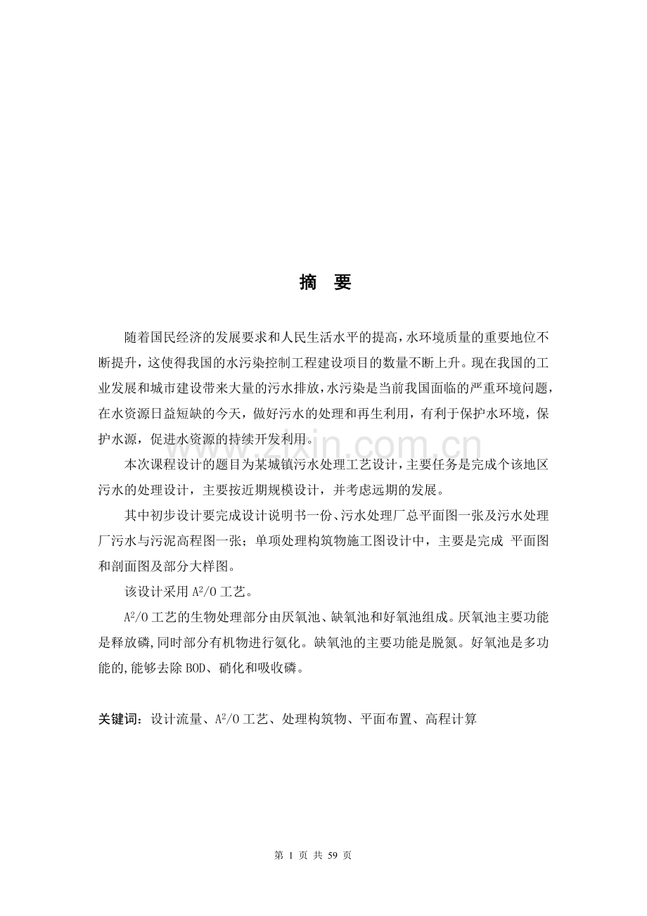 某城镇污水处理工艺设计.doc_第1页