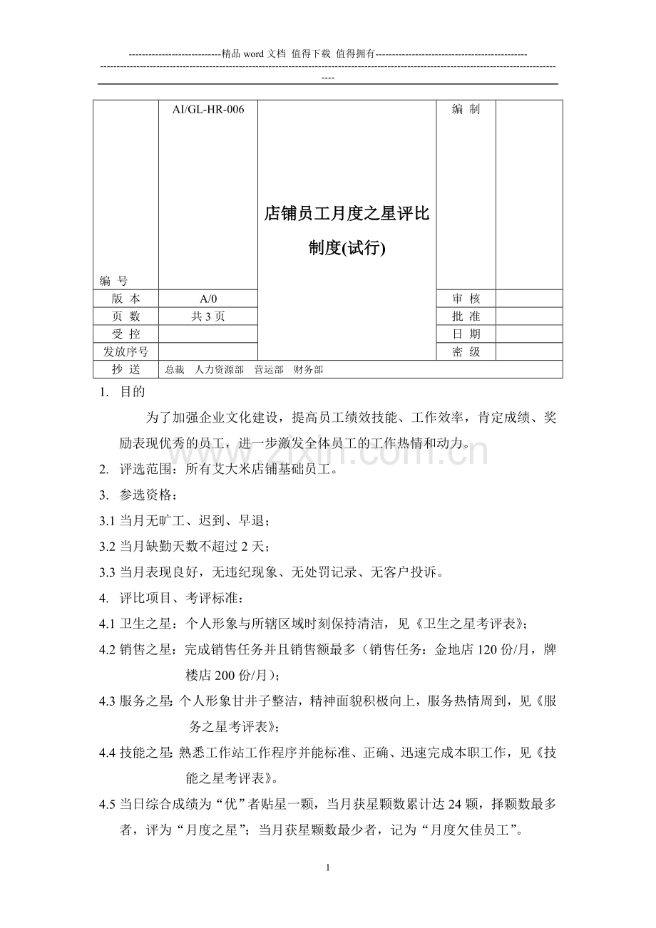 店铺员工月度之星评比制度.doc_第1页