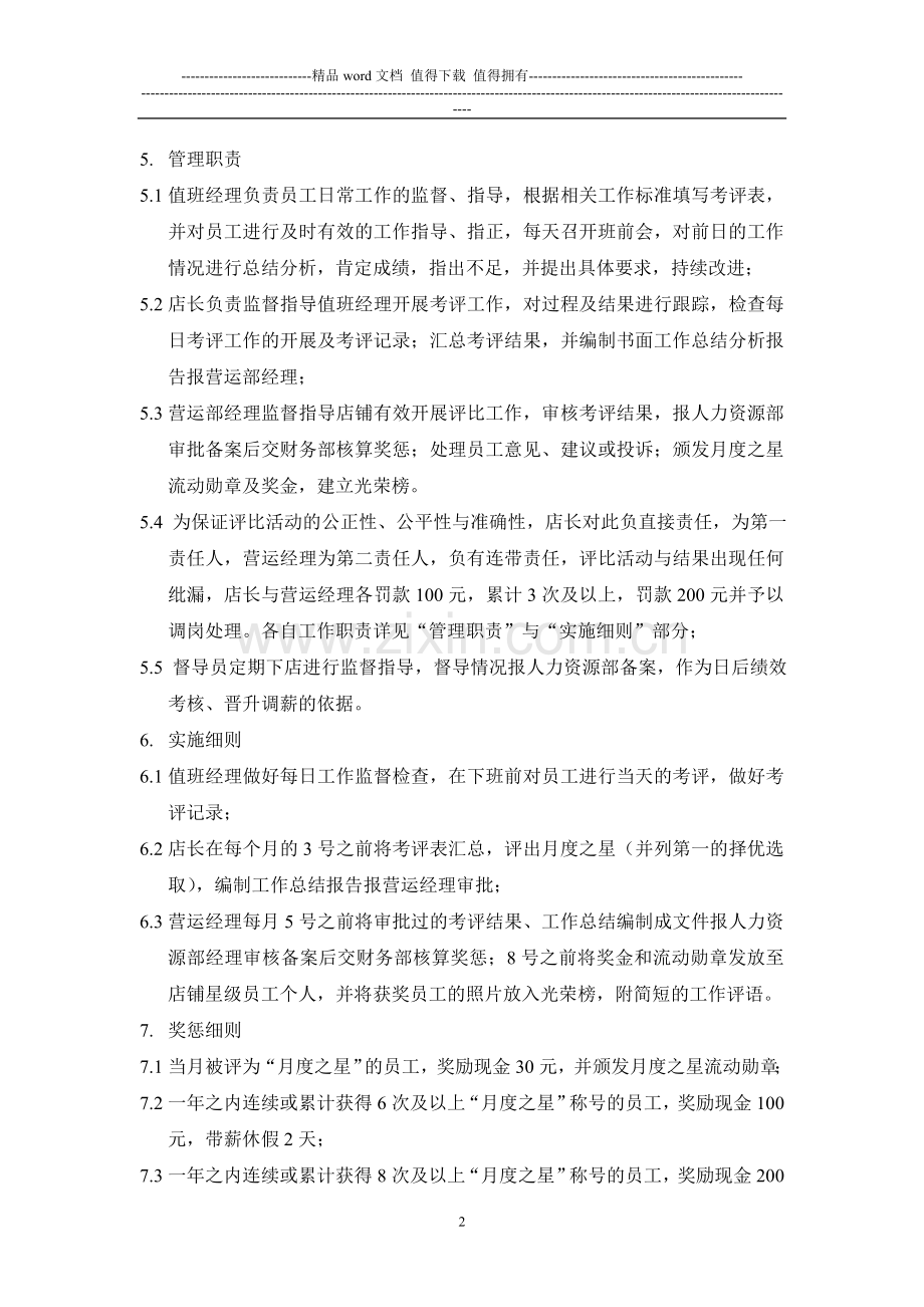 店铺员工月度之星评比制度.doc_第2页