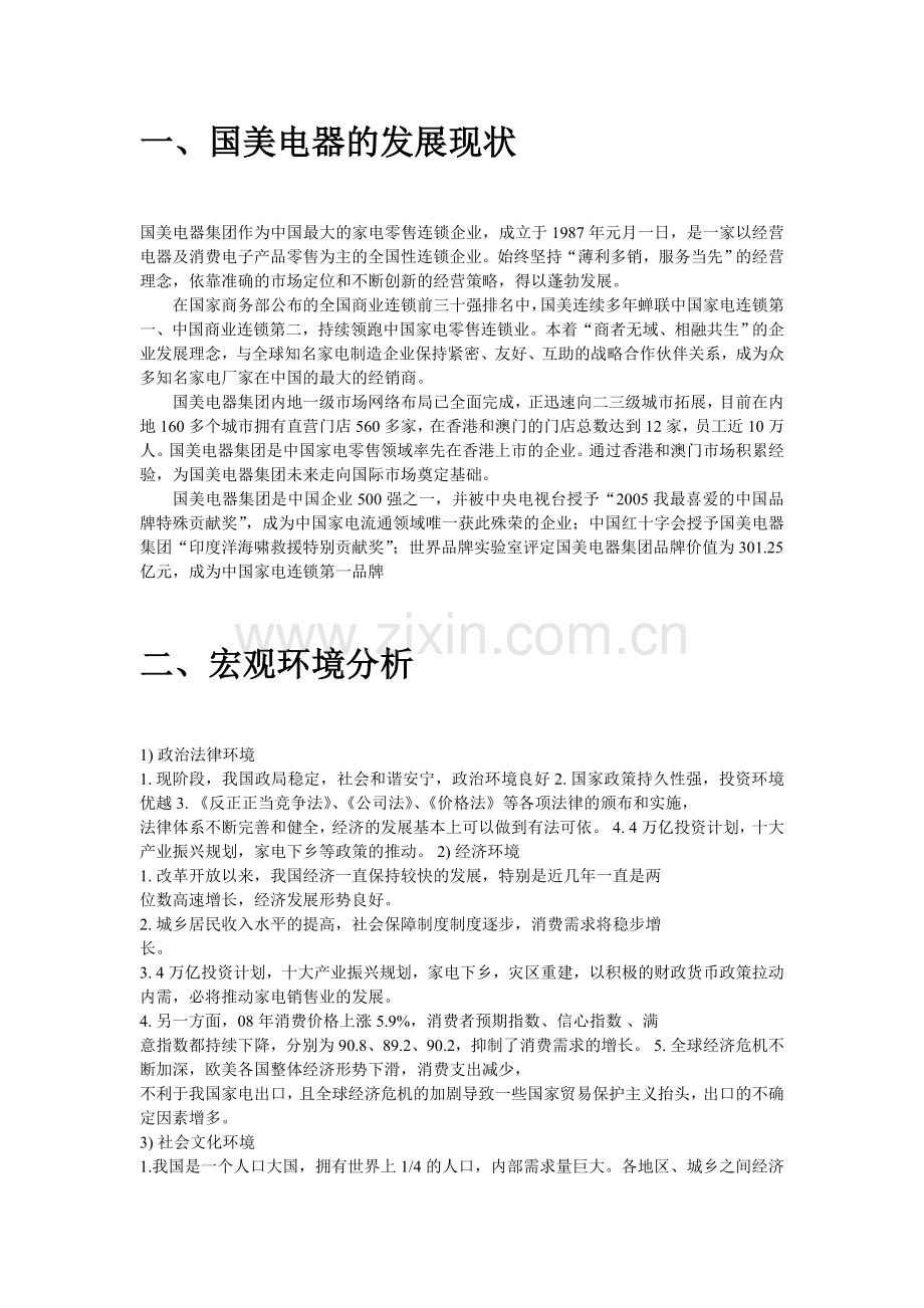 论述国美电器的营销策略.doc_第2页