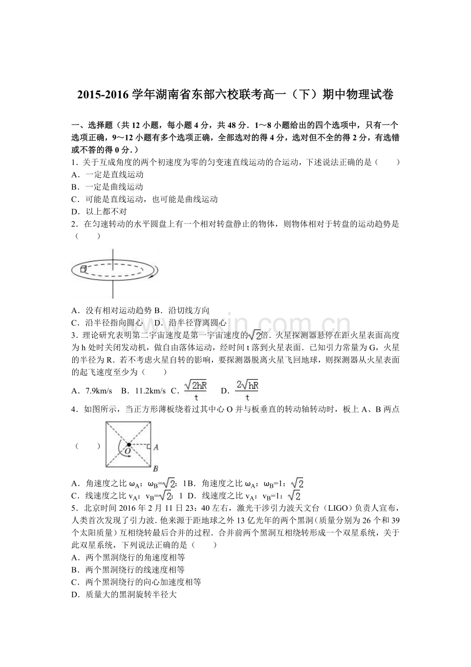 湖南省东部六校联考2015-2016学年高一物理下册期中测试题.doc_第1页