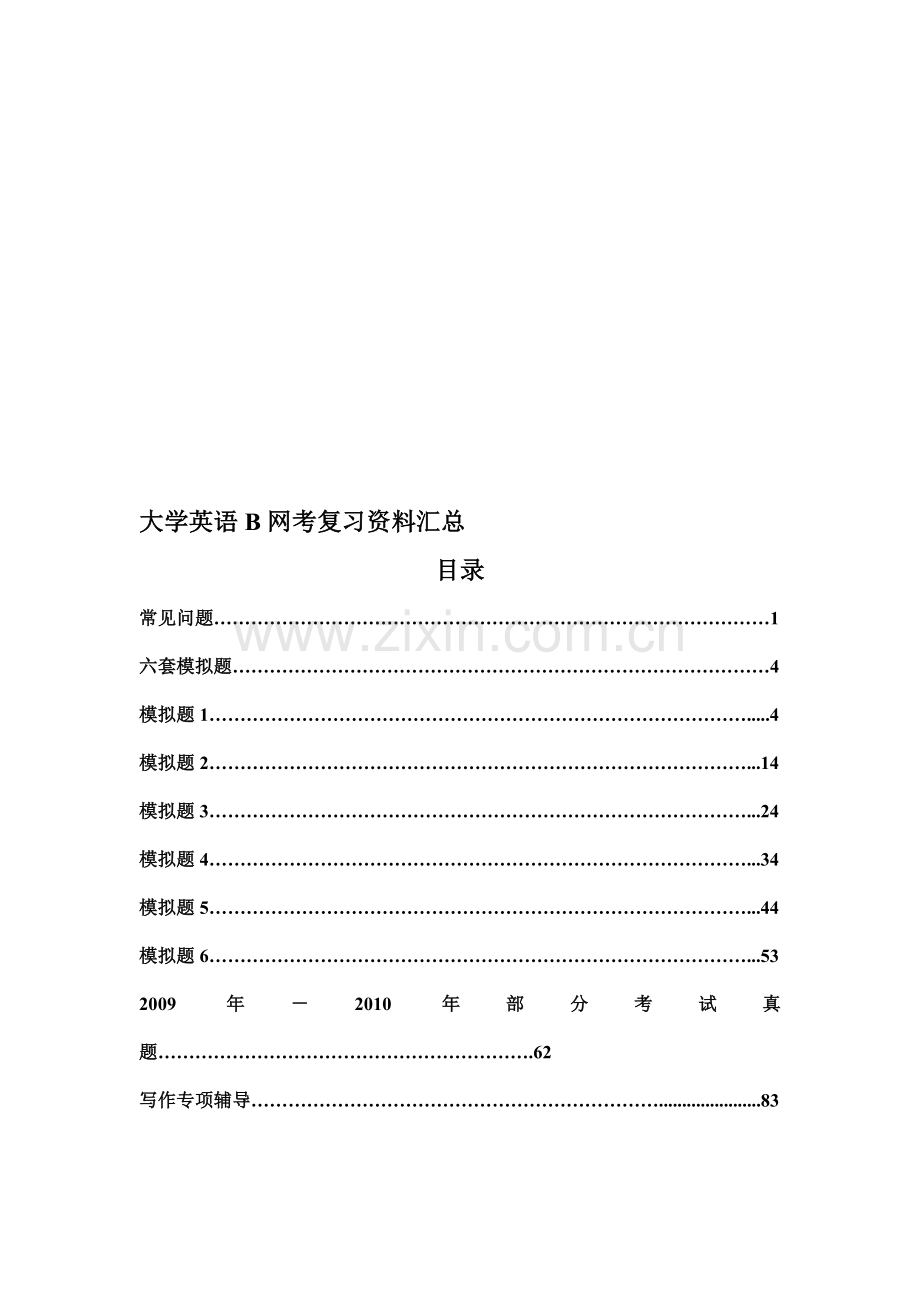 大学英语B网考复习资料汇总(2010-12).doc_第1页