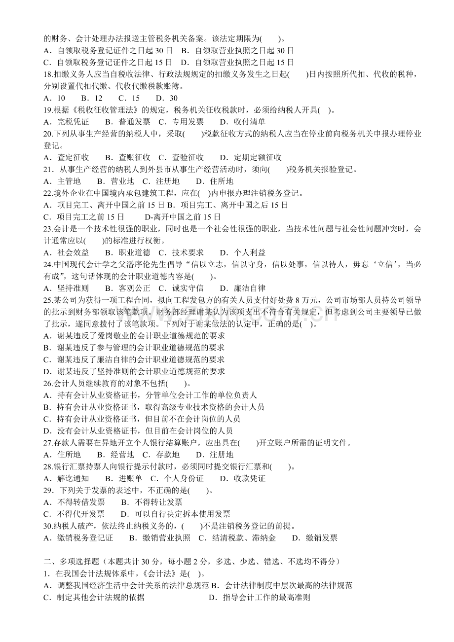 财经法规与会计职业道德模拟题.doc_第2页