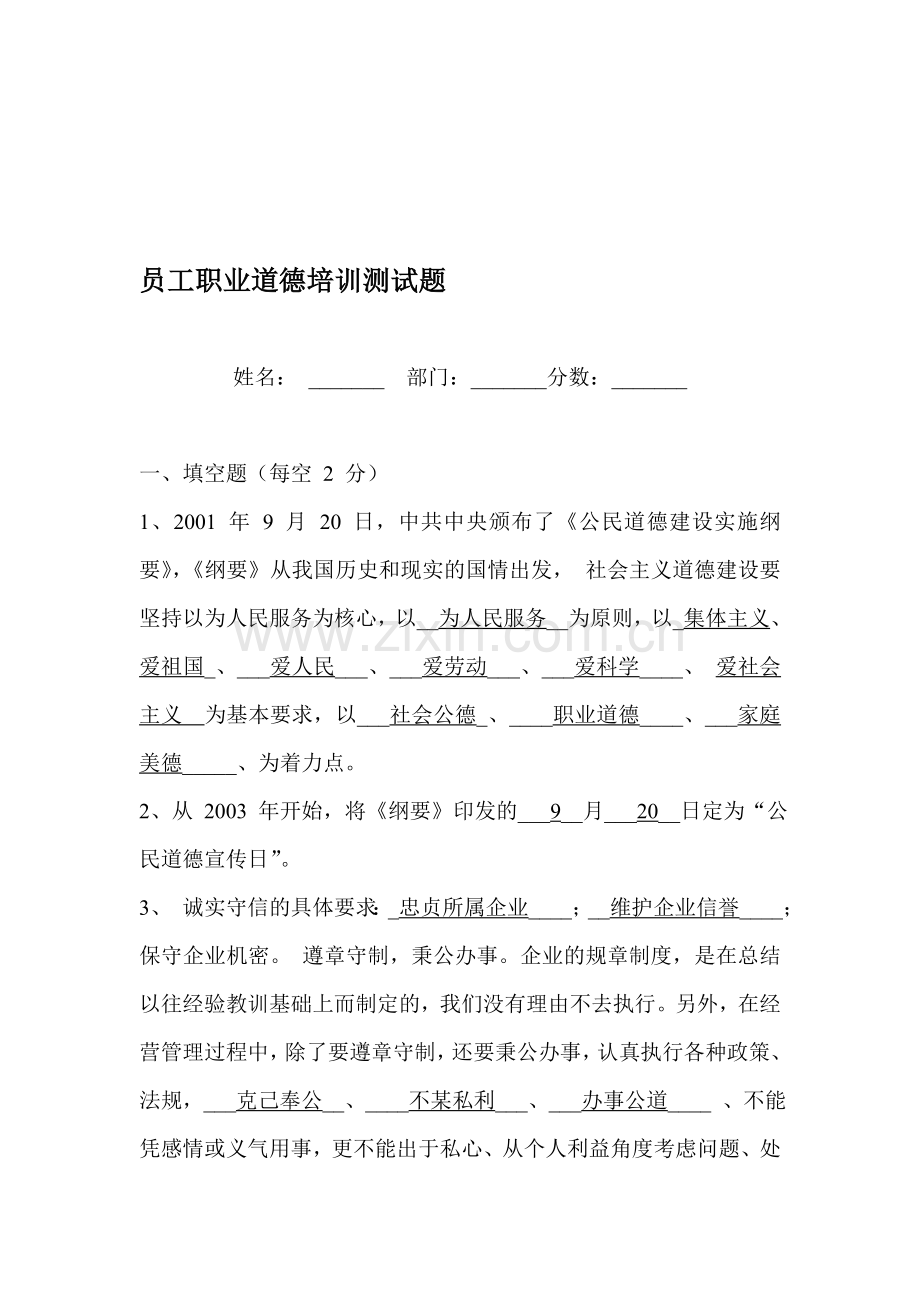 员工职业道德培训测试题及答案.doc_第1页