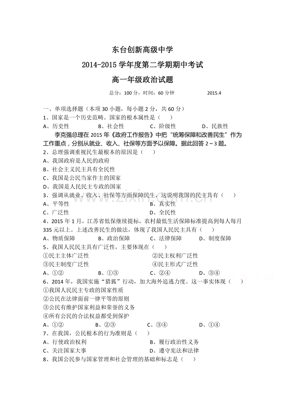 高一政治下册期中模块考试试题.doc_第1页