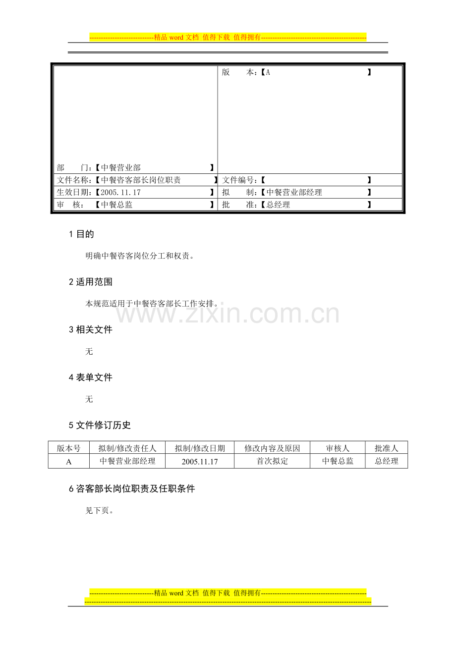 咨客部长岗位职责.doc_第1页