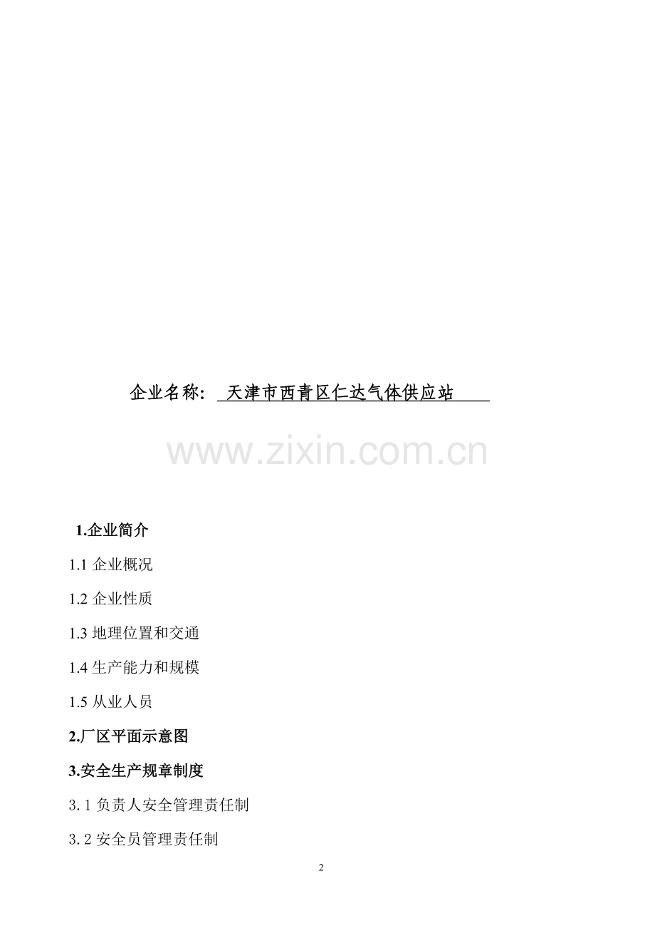 气体经营部安全管理制度.doc_第2页