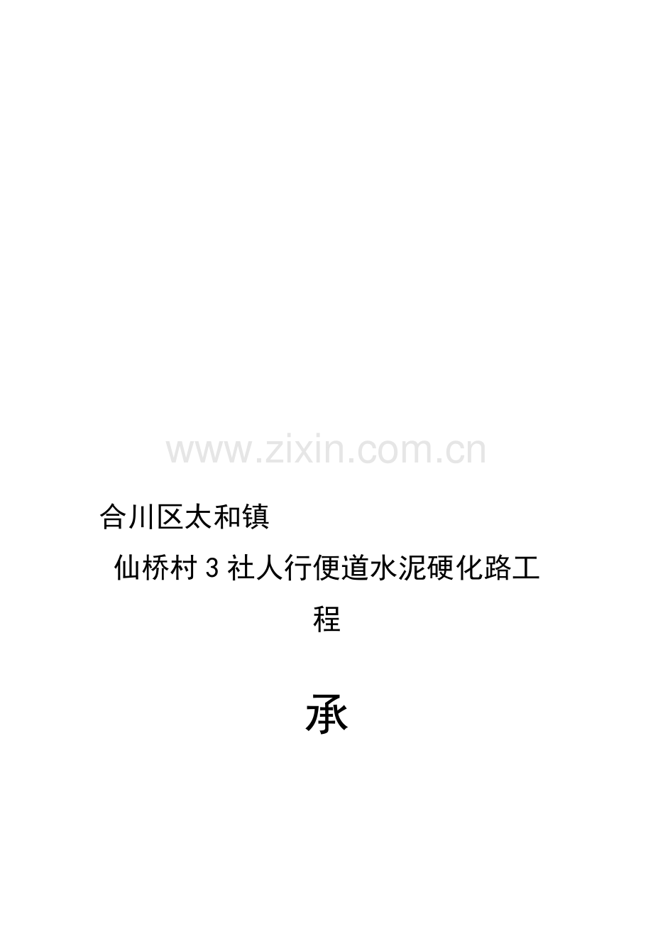 合川区太和镇仙桥村3社工程.doc_第1页