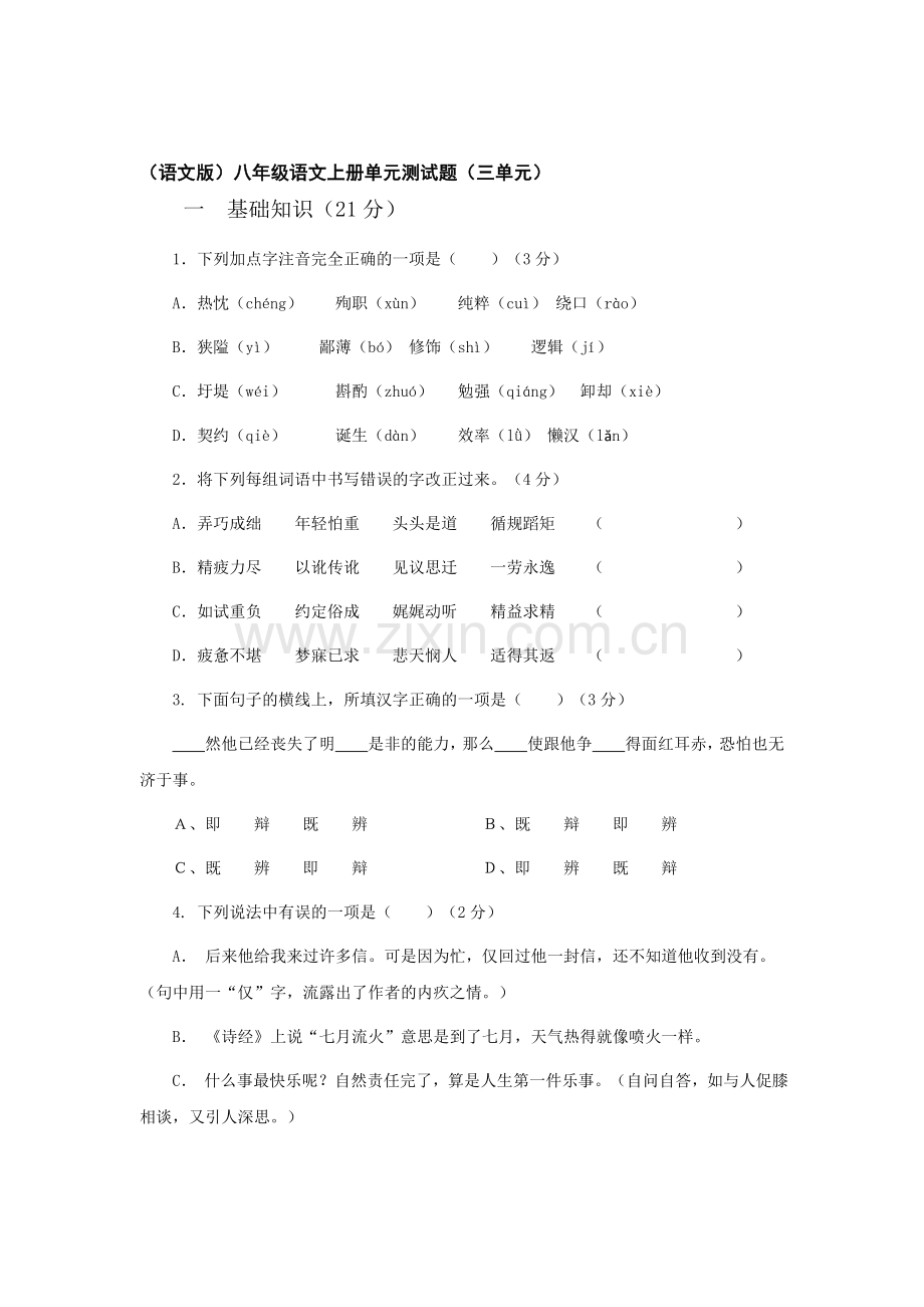 八年级语文上册第三单元测试.doc_第1页