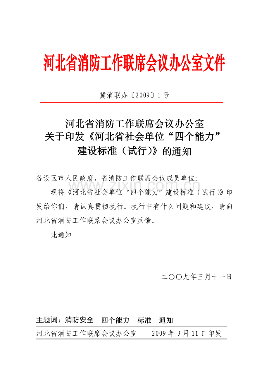 河北省社会单位消防安全“四个能力”建设标准(试行).doc_第1页
