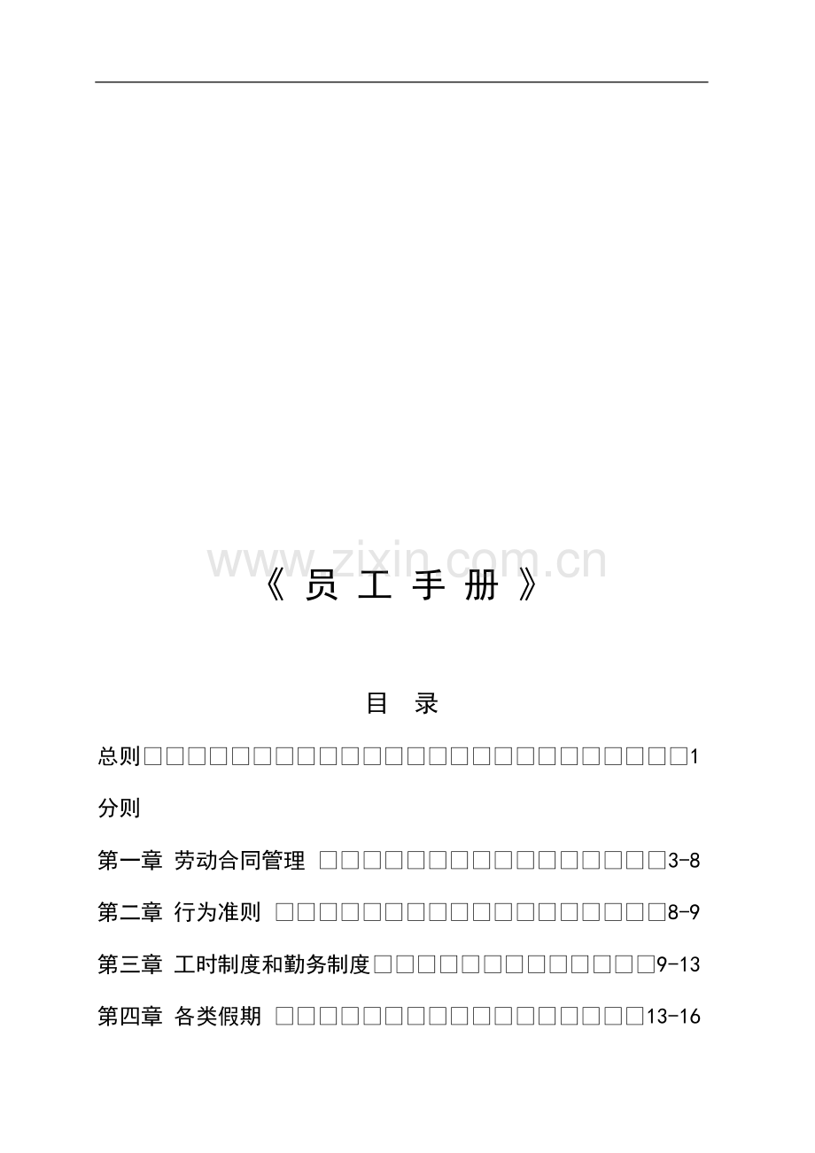 大润发员工手册.doc_第1页