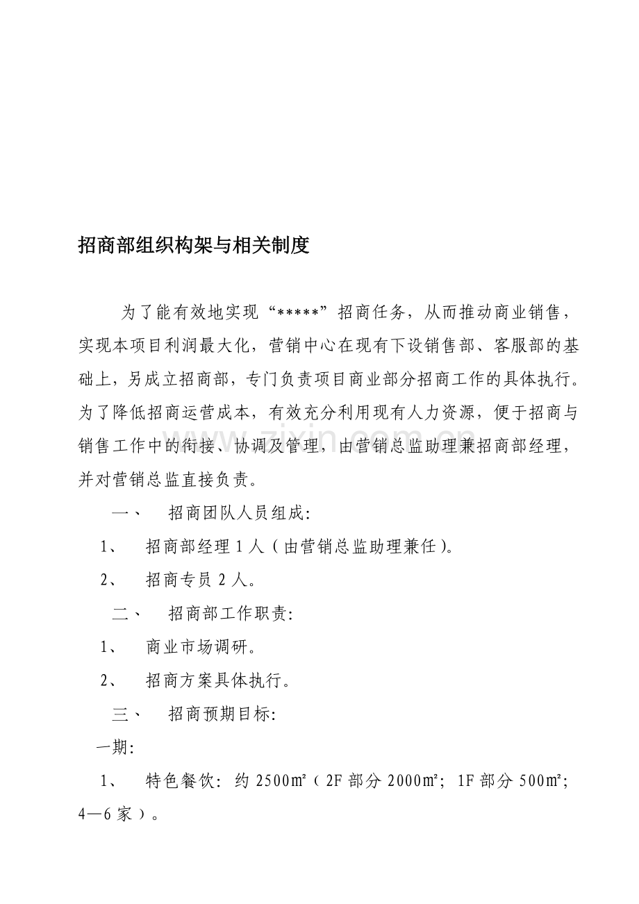 招商部薪金待遇方法12.doc_第1页