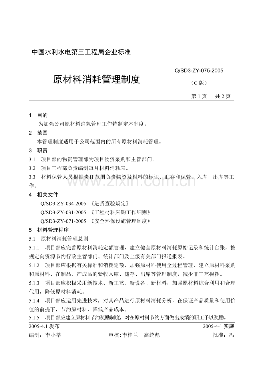 原材料消耗管理制度.doc_第1页
